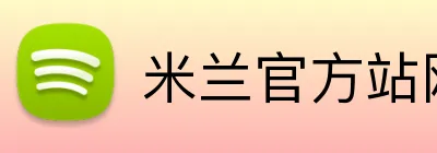 米兰官方站网页版 Logo